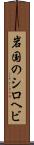 岩国のシロヘビ Scroll