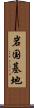岩国基地 Scroll