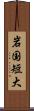 岩国短大 Scroll