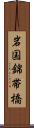 岩国錦帯橋 Scroll