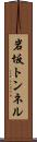 岩坂トンネル Scroll
