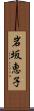 岩坂恵子 Scroll