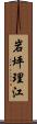 岩坪理江 Scroll