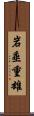 岩垂重雄 Scroll