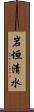 岩垣清水 Scroll