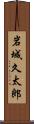 岩城久太郎 Scroll