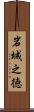 岩城之徳 Scroll