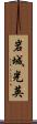 岩城光英 Scroll