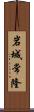 岩城常隆 Scroll