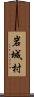 岩城村 Scroll