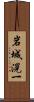 岩城滉一 Scroll