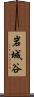 岩城谷 Scroll