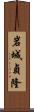 岩城貞隆 Scroll