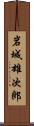 岩城雄次郎 Scroll