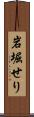 岩堀せり Scroll