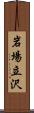 岩場立沢 Scroll