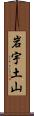 岩宇土山 Scroll