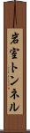 岩室トンネル Scroll