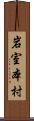 岩室本村 Scroll