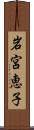 岩宮恵子 Scroll