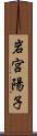 岩宮陽子 Scroll