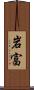 岩富 Scroll