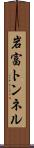 岩富トンネル Scroll