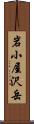 岩小屋沢岳 Scroll