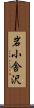 岩小舎沢 Scroll