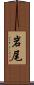 岩尾 Scroll