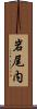 岩尾内 Scroll