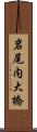 岩尾内大橋 Scroll