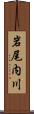 岩尾内川 Scroll