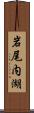 岩尾内湖 Scroll