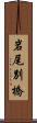 岩尾別橋 Scroll