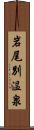 岩尾別温泉 Scroll