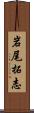 岩尾拓志 Scroll