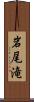 岩尾滝 Scroll