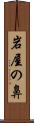 岩屋の鼻 Scroll
