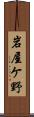 岩屋ケ野 Scroll