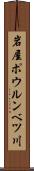 岩屋ポウルンベツ川 Scroll