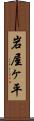 岩屋ヶ平 Scroll