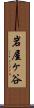岩屋ヶ谷 Scroll