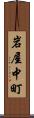 岩屋中町 Scroll