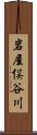 岩屋俣谷川 Scroll