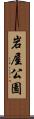 岩屋公園 Scroll