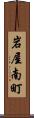 岩屋南町 Scroll