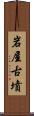 岩屋古墳 Scroll