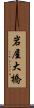 岩屋大橋 Scroll