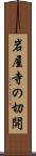 岩屋寺の切開 Scroll